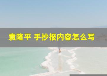 袁隆平 手抄报内容怎么写